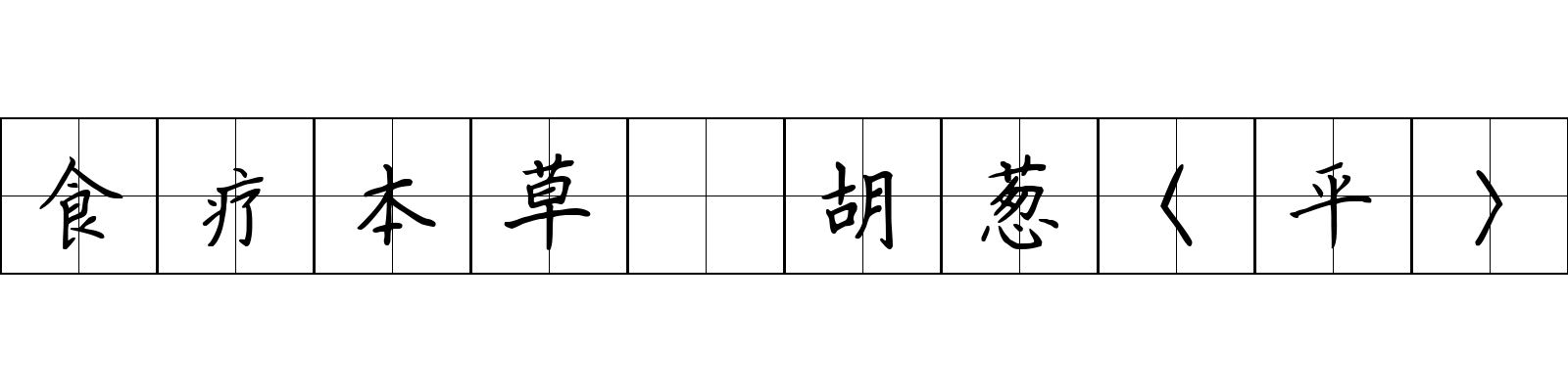 食疗本草 胡葱〈平〉